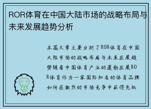 ROR体育在中国大陆市场的战略布局与未来发展趋势分析