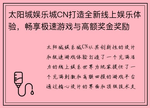 太阳城娱乐城CN打造全新线上娱乐体验，畅享极速游戏与高额奖金奖励