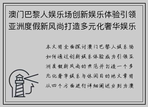澳门巴黎人娱乐场创新娱乐体验引领亚洲度假新风尚打造多元化奢华娱乐与休闲目的地