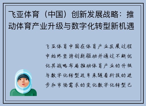 飞亚体育（中国）创新发展战略：推动体育产业升级与数字化转型新机遇