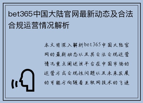 bet365中国大陆官网最新动态及合法合规运营情况解析