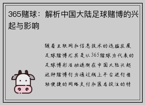 365赌球：解析中国大陆足球赌博的兴起与影响