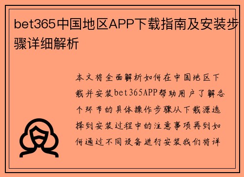 bet365中国地区APP下载指南及安装步骤详细解析