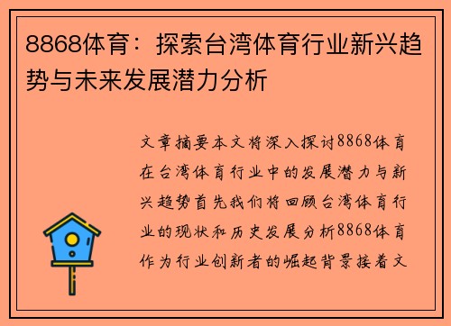 8868体育：探索台湾体育行业新兴趋势与未来发展潜力分析