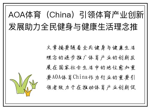 AOA体育（China）引领体育产业创新发展助力全民健身与健康生活理念推广