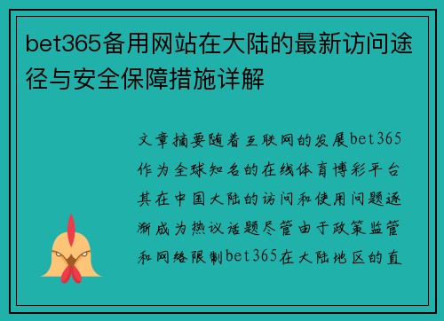 bet365备用网站在大陆的最新访问途径与安全保障措施详解
