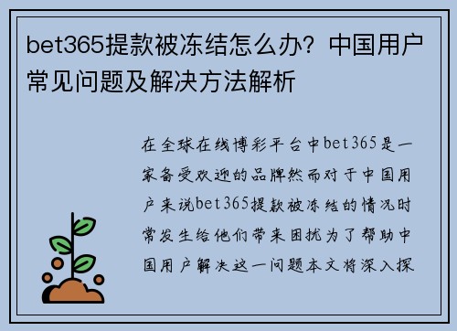 bet365提款被冻结怎么办？中国用户常见问题及解决方法解析
