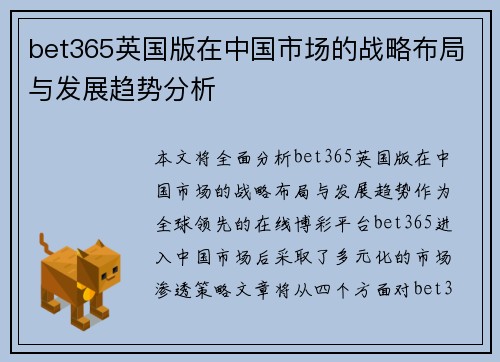 bet365英国版在中国市场的战略布局与发展趋势分析