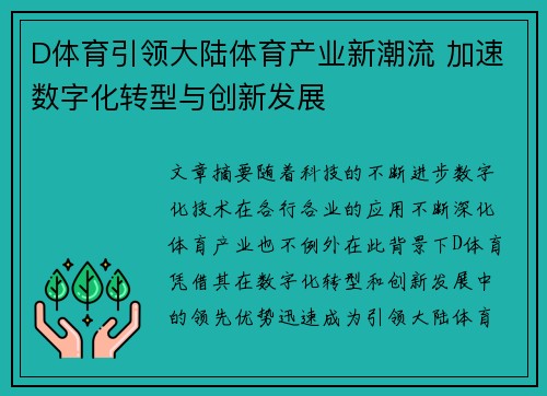 D体育引领大陆体育产业新潮流 加速数字化转型与创新发展