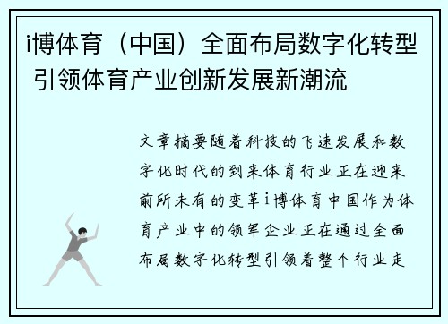 i博体育（中国）全面布局数字化转型 引领体育产业创新发展新潮流