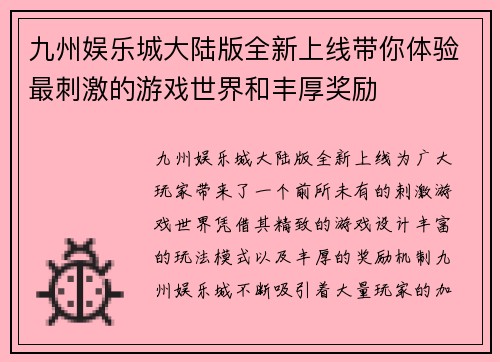 九州娱乐城大陆版全新上线带你体验最刺激的游戏世界和丰厚奖励