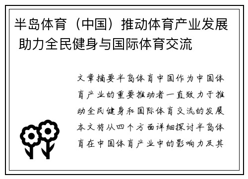 半岛体育（中国）推动体育产业发展 助力全民健身与国际体育交流