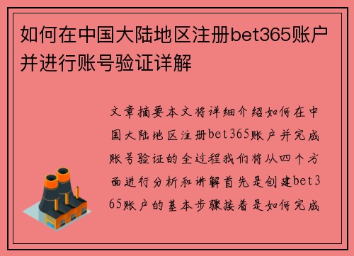 如何在中国大陆地区注册bet365账户并进行账号验证详解