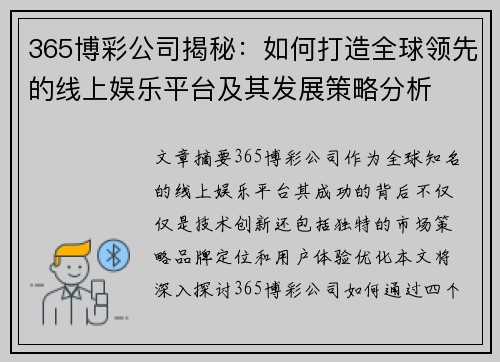 365博彩公司揭秘：如何打造全球领先的线上娱乐平台及其发展策略分析