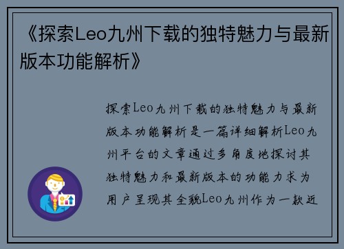 《探索Leo九州下载的独特魅力与最新版本功能解析》