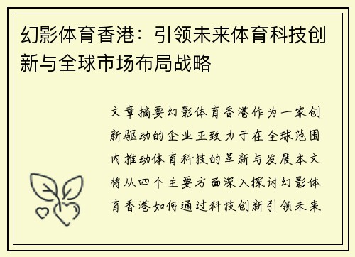 幻影体育香港：引领未来体育科技创新与全球市场布局战略
