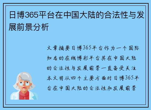 日博365平台在中国大陆的合法性与发展前景分析