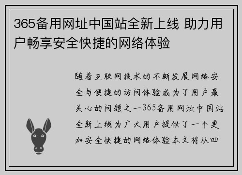 365备用网址中国站全新上线 助力用户畅享安全快捷的网络体验