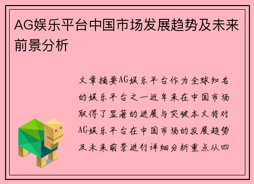 AG娱乐平台中国市场发展趋势及未来前景分析