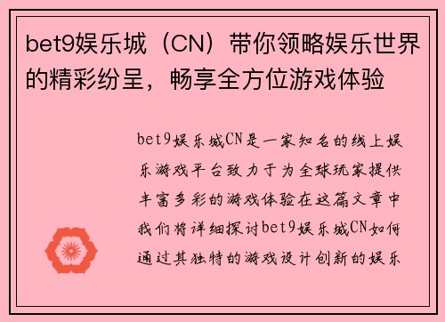 bet9娱乐城（CN）带你领略娱乐世界的精彩纷呈，畅享全方位游戏体验