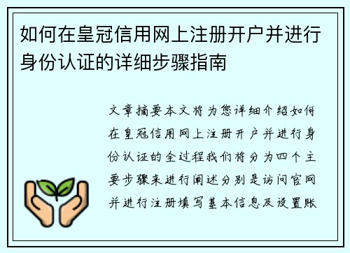 如何在皇冠信用网上注册开户并进行身份认证的详细步骤指南