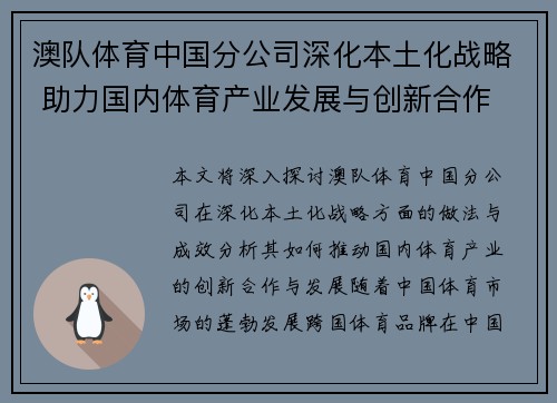澳队体育中国分公司深化本土化战略 助力国内体育产业发展与创新合作