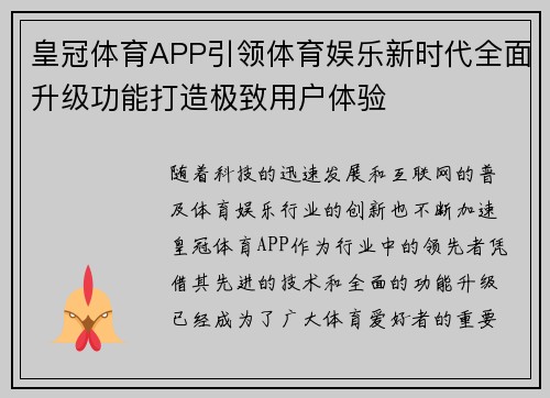 皇冠体育APP引领体育娱乐新时代全面升级功能打造极致用户体验