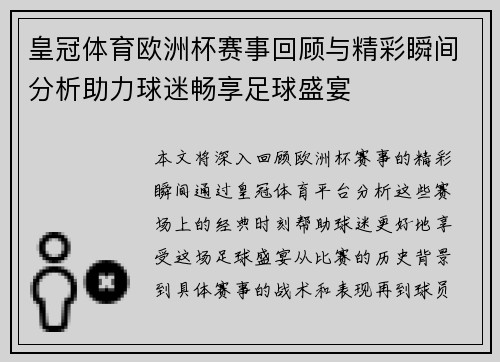 皇冠体育欧洲杯赛事回顾与精彩瞬间分析助力球迷畅享足球盛宴