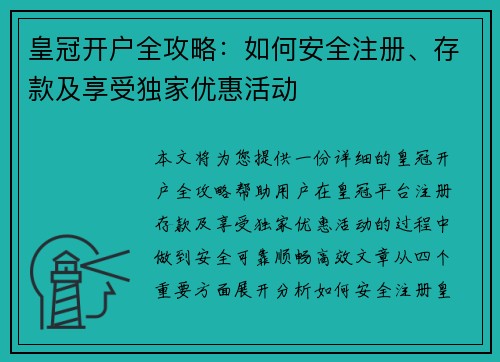 皇冠开户全攻略：如何安全注册、存款及享受独家优惠活动