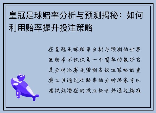 皇冠足球赔率分析与预测揭秘：如何利用赔率提升投注策略