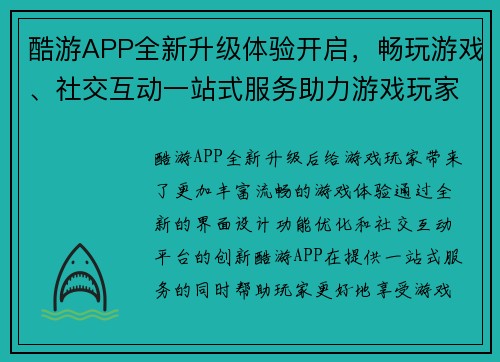 酷游APP全新升级体验开启，畅玩游戏、社交互动一站式服务助力游戏玩家尽享乐趣