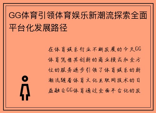 GG体育引领体育娱乐新潮流探索全面平台化发展路径