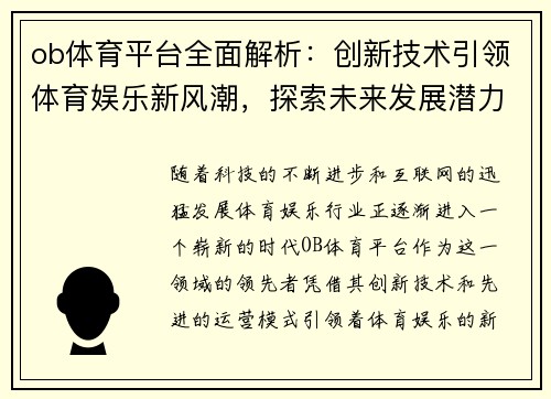 ob体育平台全面解析：创新技术引领体育娱乐新风潮，探索未来发展潜力