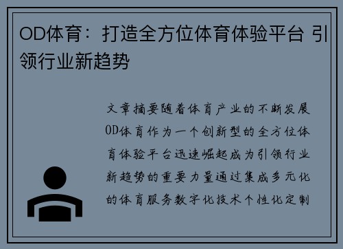 OD体育：打造全方位体育体验平台 引领行业新趋势
