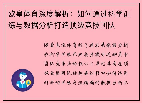欧皇体育深度解析：如何通过科学训练与数据分析打造顶级竞技团队