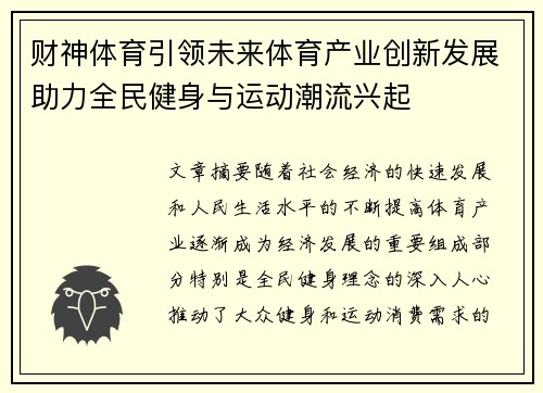 财神体育引领未来体育产业创新发展助力全民健身与运动潮流兴起