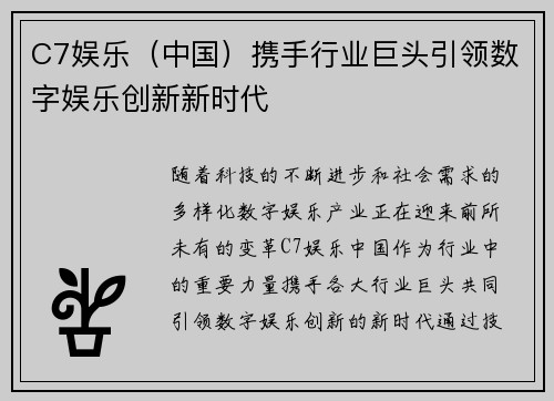 C7娱乐（中国）携手行业巨头引领数字娱乐创新新时代