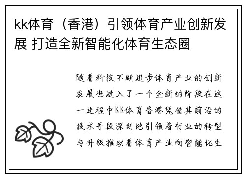 kk体育（香港）引领体育产业创新发展 打造全新智能化体育生态圈