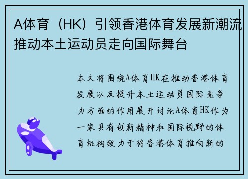 A体育（HK）引领香港体育发展新潮流推动本土运动员走向国际舞台