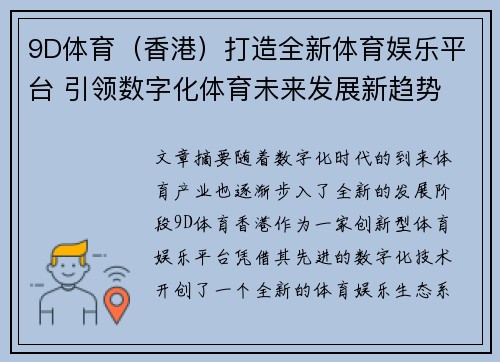 9D体育（香港）打造全新体育娱乐平台 引领数字化体育未来发展新趋势