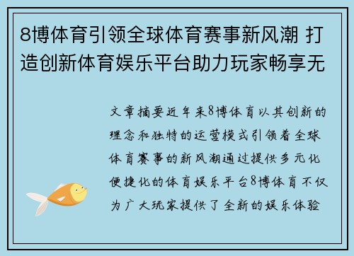 8博体育引领全球体育赛事新风潮 打造创新体育娱乐平台助力玩家畅享无限乐趣