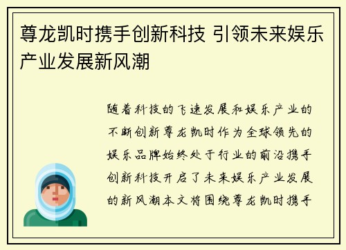尊龙凯时携手创新科技 引领未来娱乐产业发展新风潮