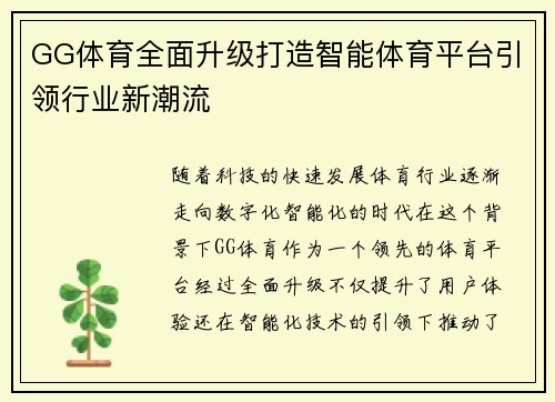 GG体育全面升级打造智能体育平台引领行业新潮流