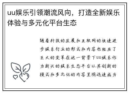 uu娱乐引领潮流风向，打造全新娱乐体验与多元化平台生态