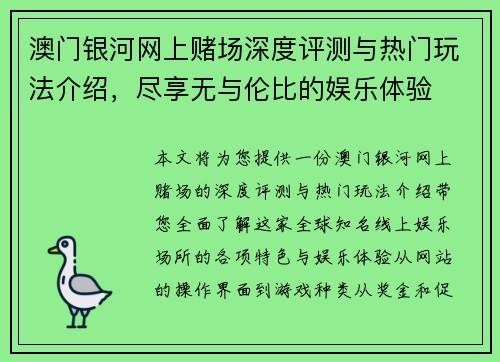 澳门银河网上赌场深度评测与热门玩法介绍，尽享无与伦比的娱乐体验
