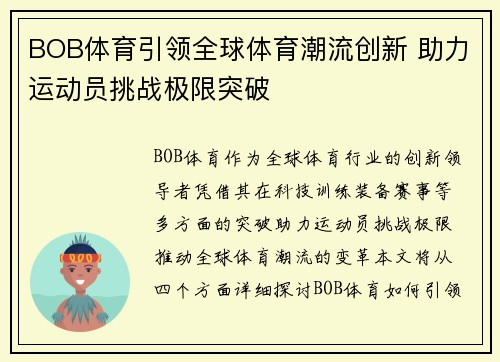 BOB体育引领全球体育潮流创新 助力运动员挑战极限突破