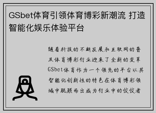 GSbet体育引领体育博彩新潮流 打造智能化娱乐体验平台