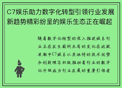 C7娱乐助力数字化转型引领行业发展新趋势精彩纷呈的娱乐生态正在崛起