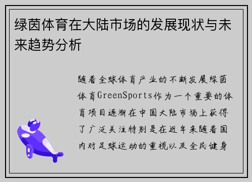 绿茵体育在大陆市场的发展现状与未来趋势分析
