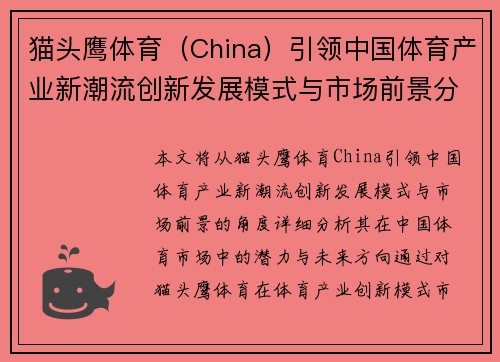 猫头鹰体育（China）引领中国体育产业新潮流创新发展模式与市场前景分析